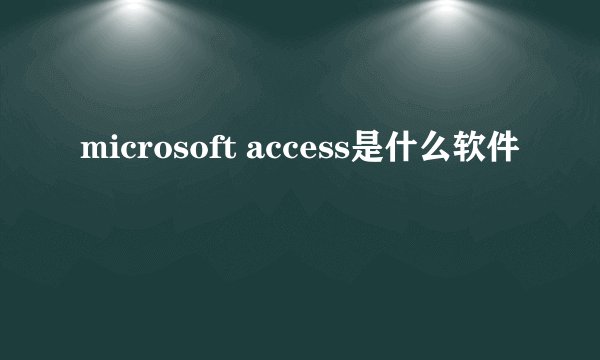 microsoft access是什么软件