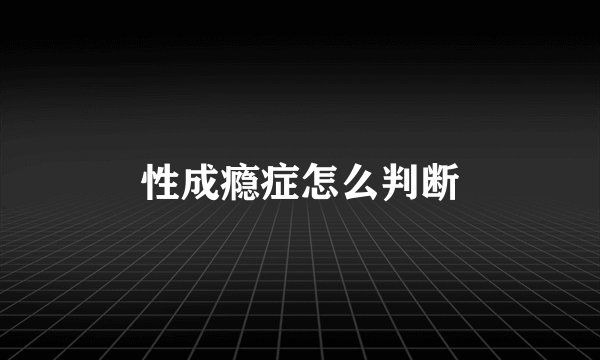 性成瘾症怎么判断