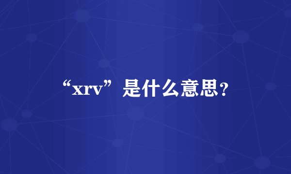 “xrv”是什么意思？