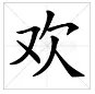 字谜：又见炊烟升起，猜一个字