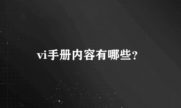 vi手册内容有哪些？