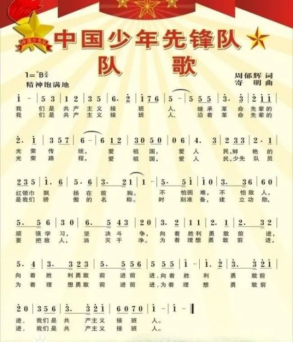 中国少先队队歌作词作曲