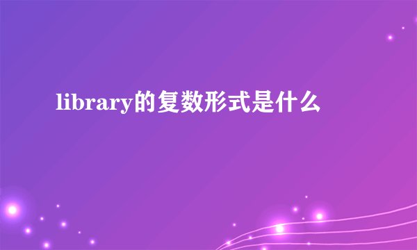 library的复数形式是什么