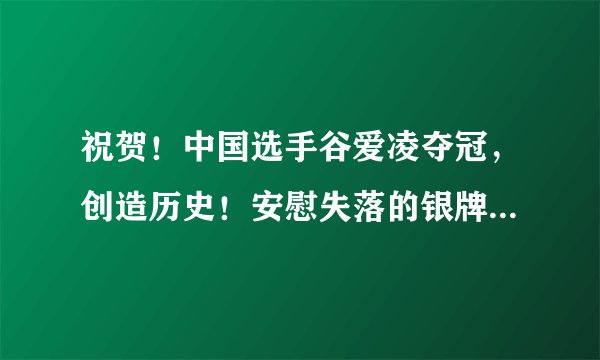 祝贺!中国选手谷爱凌夺冠,创造历史!安慰失落的银牌选手才去胜利欢呼,真治愈!