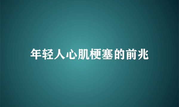 年轻人心肌梗塞的前兆