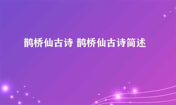 鹊桥仙古诗 鹊桥仙古诗简述