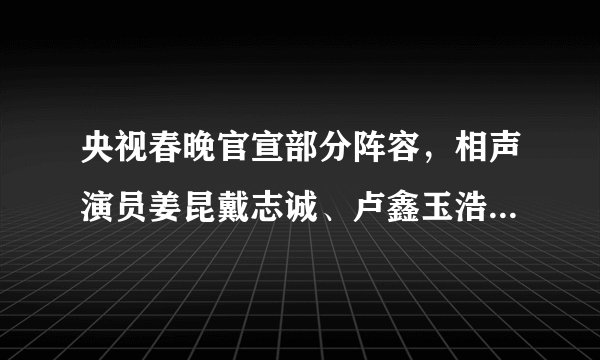 央视春晚官宣部分阵容,相声演员姜昆戴志诚、卢鑫玉浩、高晓攀李丁在列