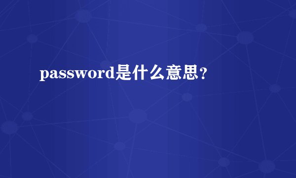 password是什么意思？