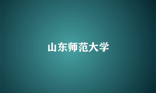 山东师范大学