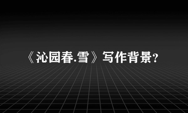 《沁园春.雪》写作背景？