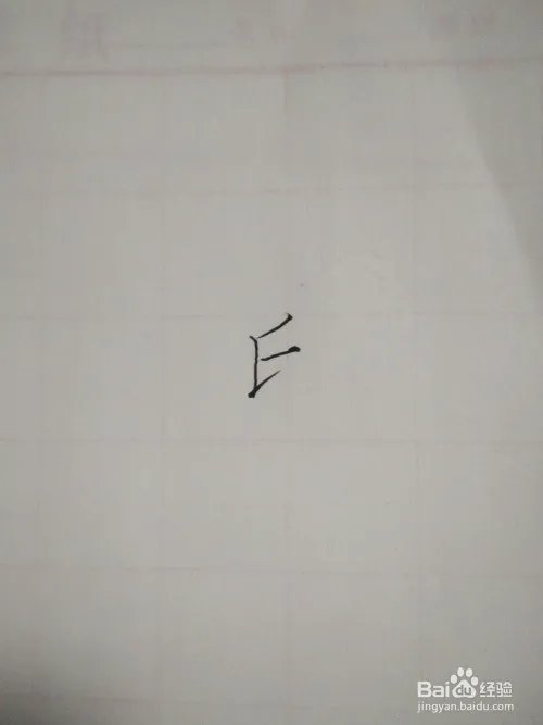 氏的笔顺和书写规范