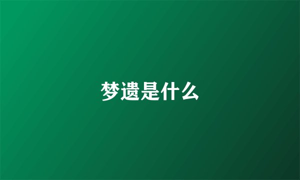 梦遗是什么