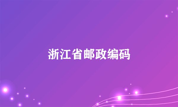 浙江省邮政编码