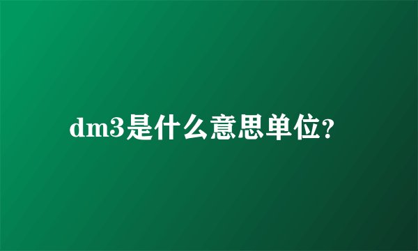 dm3是什么意思单位？