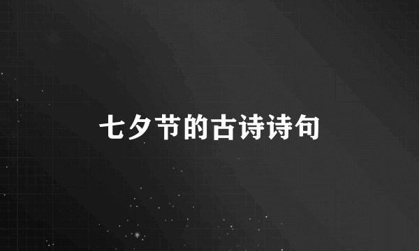 七夕节的古诗诗句