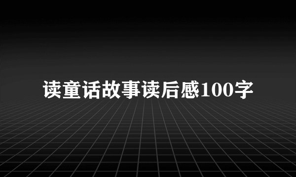 读童话故事读后感100字