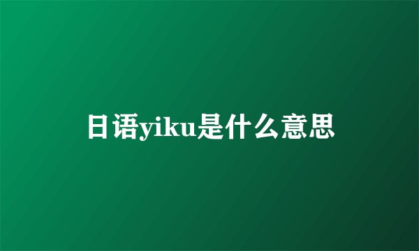 日语yiku是什么意思