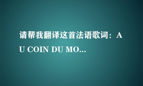 请帮我翻译这首法语歌词：AU COIN DU MONDE，有追加奖励哦