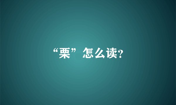 “栗”怎么读？