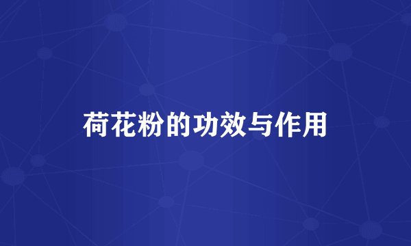 荷花粉的功效与作用