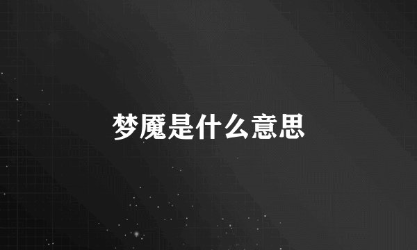 梦魇是什么意思