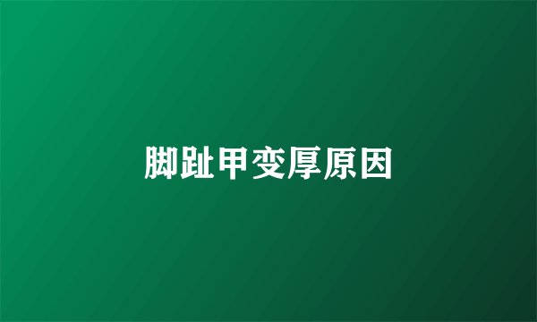 脚趾甲变厚原因