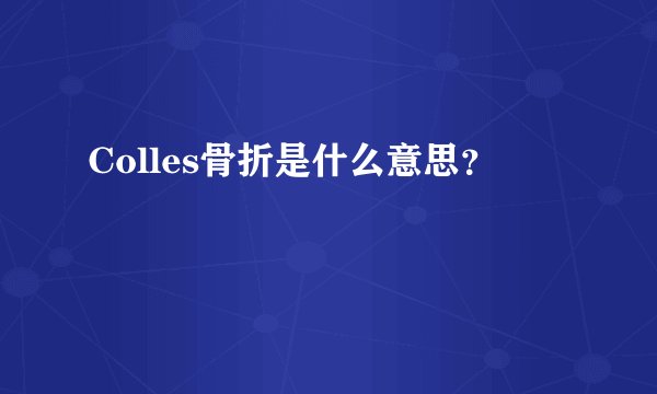 Colles骨折是什么意思？