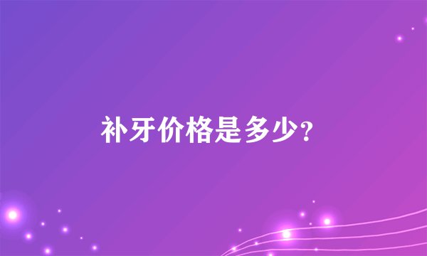 补牙价格是多少？