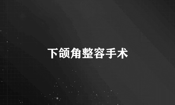 下颌角整容手术