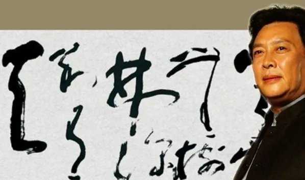 唐国强的书法水平怎么样？