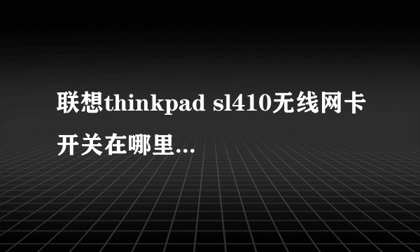 联想thinkpad sl410无线网卡开关在哪里 往哪边是开?