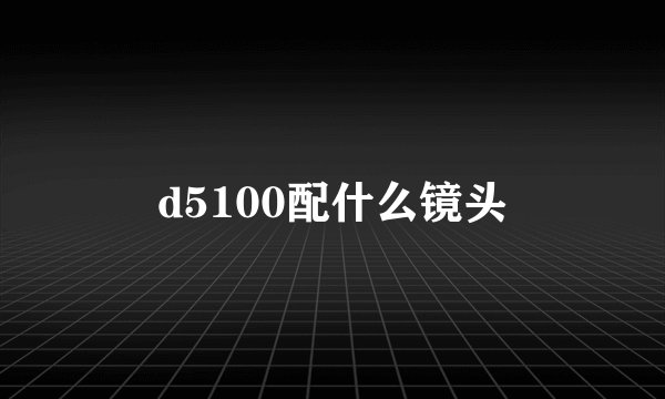 d5100配什么镜头