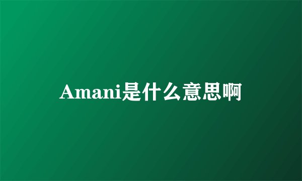 Amani是什么意思啊