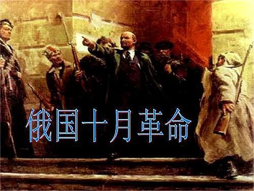 俄国十月革命的时间及内容是什么?