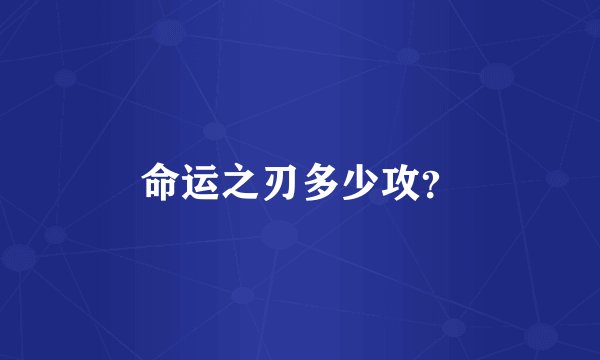 命运之刃多少攻？