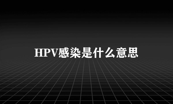HPV感染是什么意思