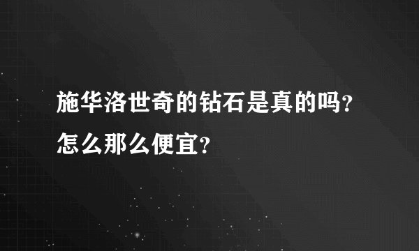 施华洛世奇的钻石是真的吗？怎么那么便宜？