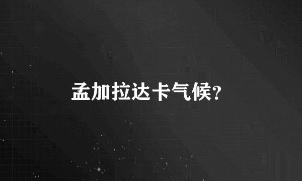 孟加拉达卡气候？