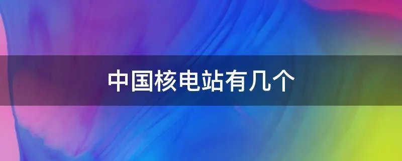 中国核电站有几个
