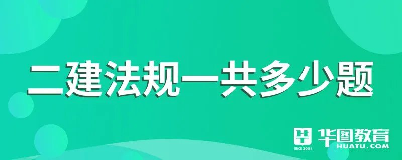 二建法规一共多少题