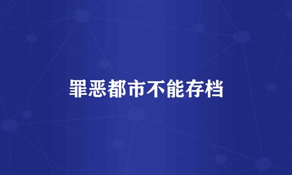 罪恶都市不能存档