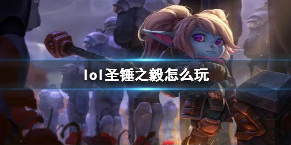 《英雄联盟》圣锤之毅玩法攻略