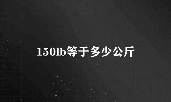150lb等于多少公斤