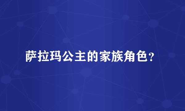 萨拉玛公主的家族角色？