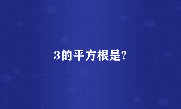 3的平方根是?