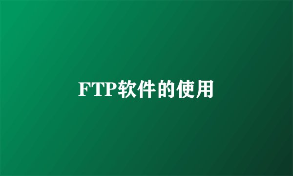 FTP软件的使用