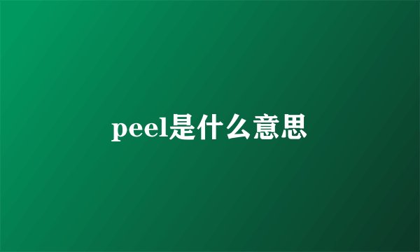peel是什么意思