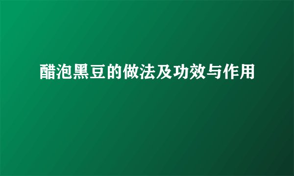 醋泡黑豆的做法及功效与作用