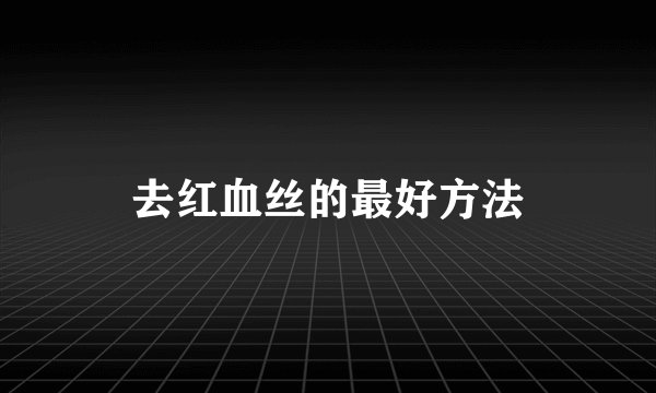 去红血丝的最好方法