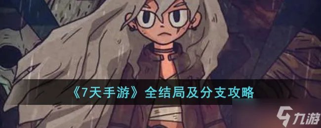 《7天手游》有哪些结局 全结局及分支攻略